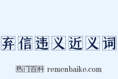 弃信违义近义词是什么意思的图片
